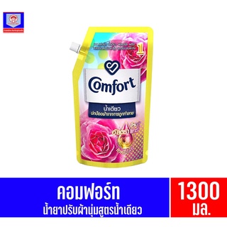 คอมฟอร์ท น้ำยาปรับผ้านุ่มน้ำเดียว สูตรเข้มข้นพิเศษ กลิ่นฟลอรัล เฟรช 1300มล.