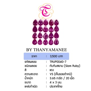 พลอยทับทิมสยาม  SiamRuby ขนาด 4x3 มม. พลอยแท้ มีใบรับรอง