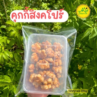 คุกกี้สิงคโปร์  กระปุกสี่เหลี่ยม 220กรัม🥨อบควันเทียนโบราณ หอม หวาน ตัดเค็มนิดๆ💓
