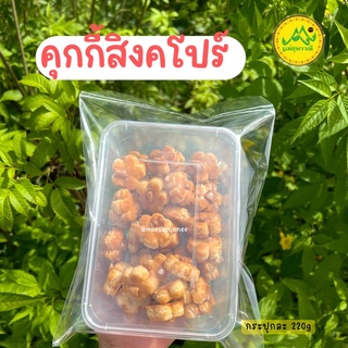 คุกกี้สิงคโปร์  กระปุกสี่เหลี่ยม 220กรัม🥨อบควันเทียนโบราณ หอม หวาน ตัดเค็มนิดๆ💓