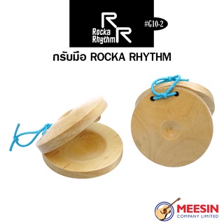 กรับมือ Rocka Rhythm รุ่น G10-2 เครื่องดนตรีประกอบจังหวะ