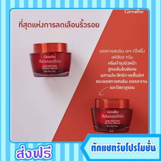 กิฟฟารีน ครีมสาหร่ายแดง แอสตาแซนธิน ครีมบำรุงผิว Astaxanthin AGE Defying Facal Crem Giffarine ลดริ้วรอย