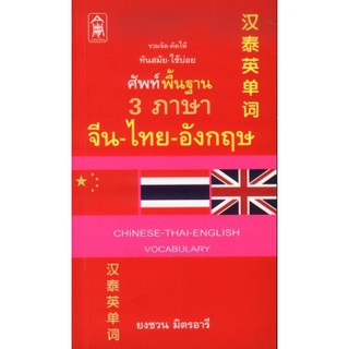 ศัพท์พื้นฐาน 3 ภาษาจีน-ไทย- อังกฤษ ฉ.ปรับปรุง [หนังสือสภาพ 70%]