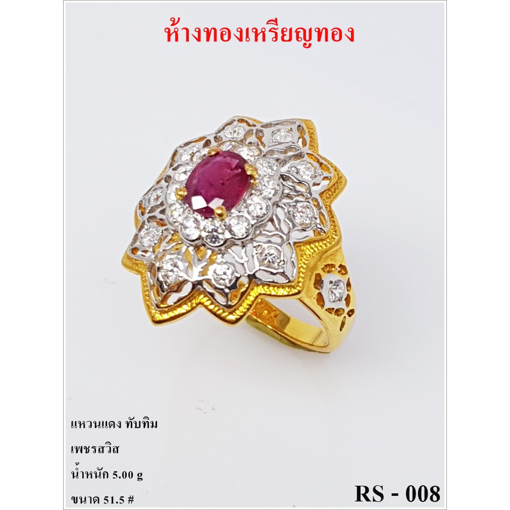 RS - 008 แหวนแดง ทับทิมงานทองแท้90% มีใบรับประกันทางร้านทุกชิ้น