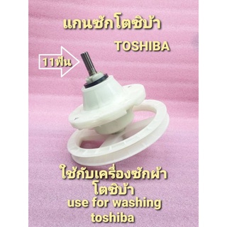 แกนซักโตชิบ้า 11 ฟัน รุ่นใหม่