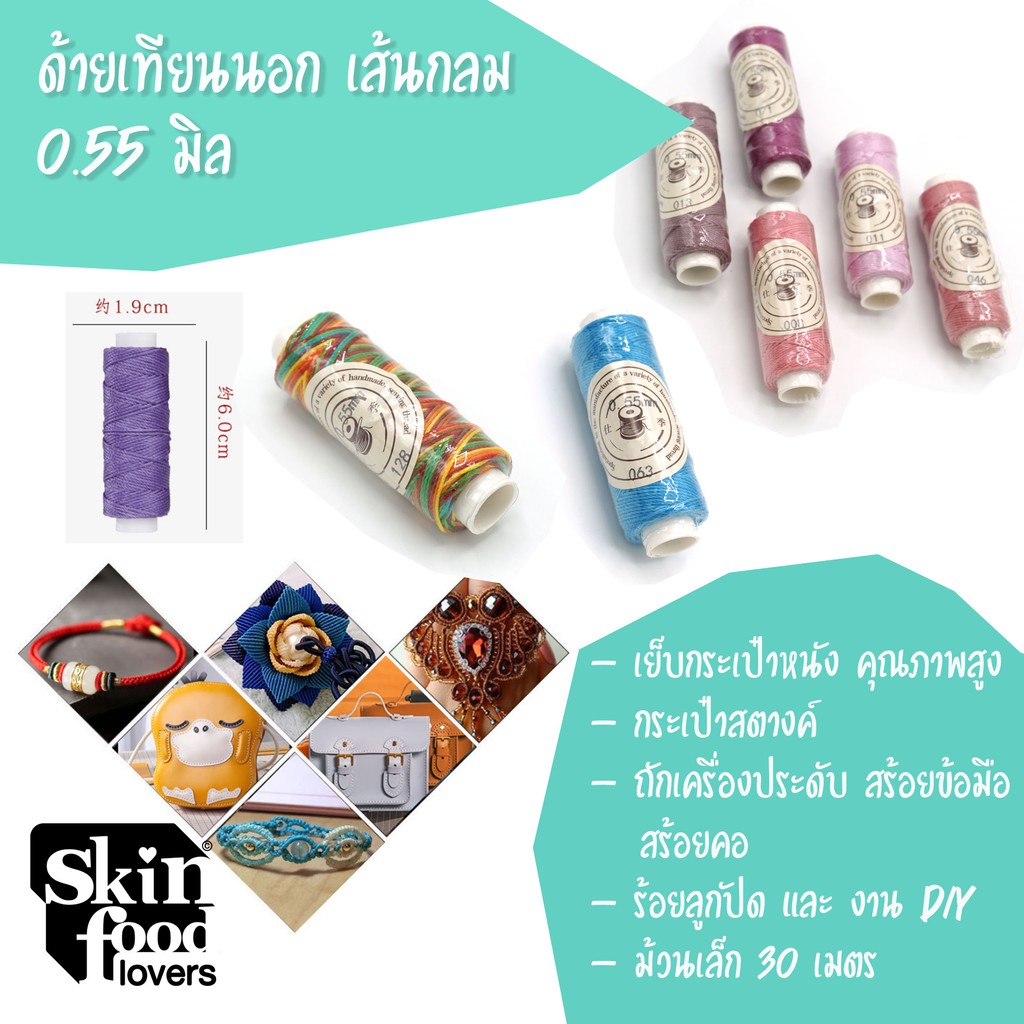 ด้ายเทียนนอก ขนาด 0.55 มิล ม้วนเล็ก ยาว 30 เมตร สำหรับงานหนังแฮนเมด ร้อยสร้อยคอ สร้อยข้อมือ ถักงานพวงกุญแจ งานDIY