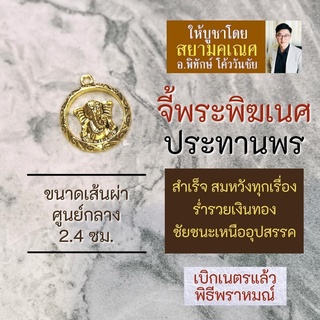 จี้พระพิฆเนศห้อยคอ พระพิฆเนศปางวักกระตุณทะ รหัส HC-G-33 ปางเสริมดวงหนุนชะตาชีวิตที่ตกต่ำให้ดีขึ้น ปางเรียกเงินร่ำรวย