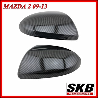 ฝาครอบกระจก MAZDA2 09-13  ลายเคฟล่า อะไหล่แท้ศูนย์ SKB Accessories ฝาครอบกระจกเคฟล่า