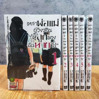 เหล่าพ่อแม่ผู้วิงวอนให้ลูกของฉันหายไป เล่ม 1-6 ยกชุด มือ1