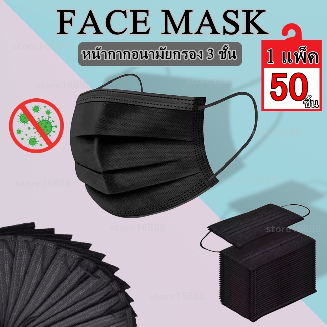 Face Mask : ดำ หน้ากากอนามัย กรอง 3 ชั้น สีดำ แมส 1 กล่อง 50 ชิ้น หน้ากากอนามัยสีดำ พร้อมส่ง