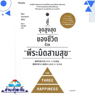 หนังสือ   สู่จุดสูงสุดของชีวิตด้วย "พีระมิดสามสุข" # สินค้ามือหนึ่ง พร้อมส่ง