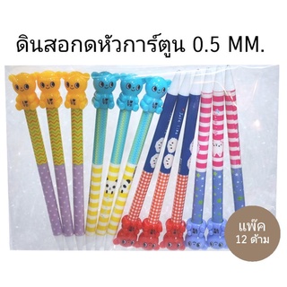 ดินสอกดหัวการ์ตูน 0.5 MM (12ด้าม)(พร้อมส่ง)