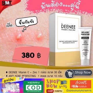 เชตมาเป็นคู่ Deenee+Anti-Acne 🚚ส่งฟรี