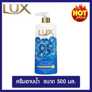 ครีมอาบน้ำ Lux(ลักซ์) อควา ดีไลท์ เพื่อผิวหอมสดชื่นมีชีวิตชีวาขนาด 500 มล. ของแท้ 100%