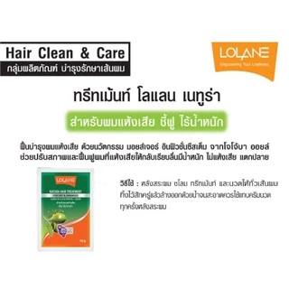 (กล่อง12ซอง) โลแลน เนทูร่า ทรีทเม้นท์ หมักผม ซอง 10 กรัม LOLANE NATURA HAIR TREATMENT 10 / 25 g.