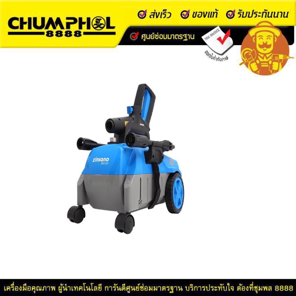 เครื่องฉีดน้ำ ZINSANO ZN1101 110 บาร์ 1500 วัตต์