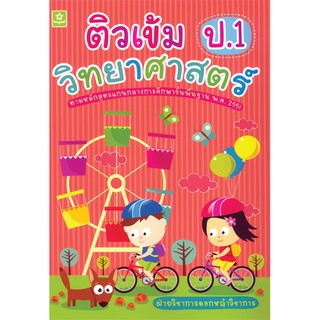 ติวเข้มวิทยาศาสตร์ ชั้นประถมศึกษาปีที่ 1+ เฉลย รหัส 8858710303261