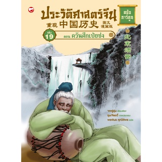 สำนักพิมพ์สุขภาพใจ หนังสือ ประวัติศาสตร์จีน ฉบับการ์ตูน 19 ตอน ควันศึกเป่ยซ่ง