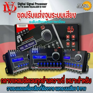 ชุดปรับแต่งจูนระบบเสียง DSP ยี่ห้อ DAVID AUDIO รุ่น DV-15 BAND EQUALIZER 8-WAY(Digital Signal Processor)ระดับเสียงคุณภาพ