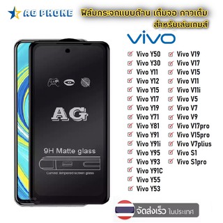 AG ฟิล์มด้าน Vivo Y31 / Y12 / Y15 / Y17 / Y91 / Y91i / Y91C / V19 / V17 / V9 / V7 ฟิล์มกระจกด้าน ฟิล์มวีโว่