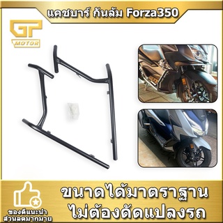 แคชบาร์ กันล้ม Forza 300 (ปี2017-2020) Forza 350 ปี2021 ชุดสั้น แบบ 2ชิ้น เหล็กหนา