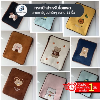 กระเป๋าสำหรับไอแพด น่ารักๆ กระเป๋า ซองสำหรับไอแพด Softcase กระเป๋ากันน้ำ สำหรับรุ่น Pro 11"10.2"10.5"10.9"Air 1,2 9.7