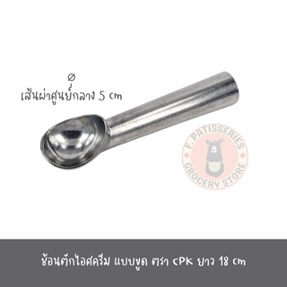 ช้อนตักไอศครีม แบบขูด ช้อนตักไอติม ที่ตักไอติม สคูปตักไอศครีม Ice cream scoop dipper CPK Kitchenklass