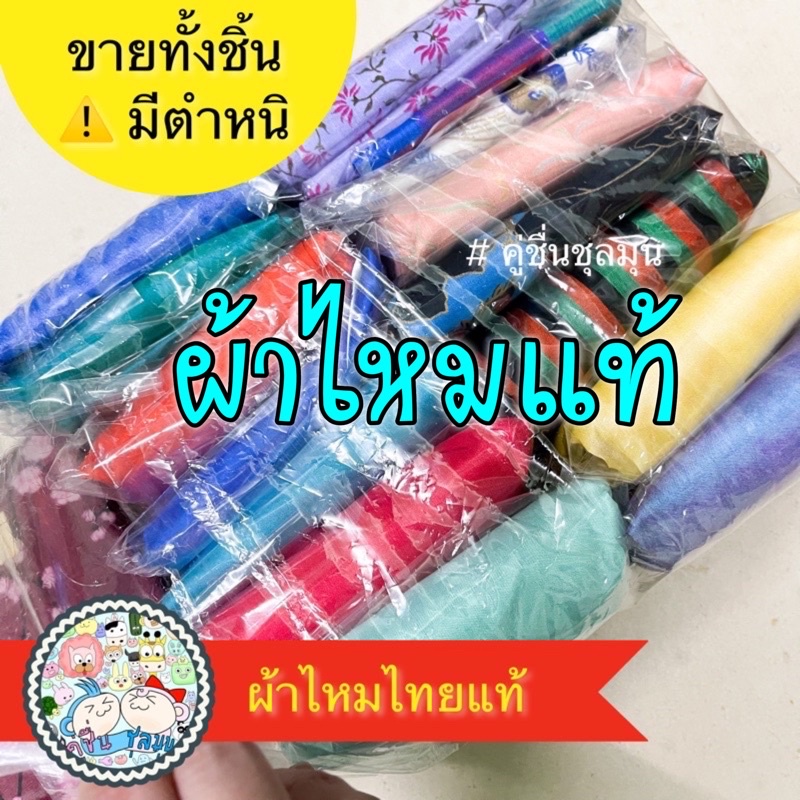 [New] มีตำหนิ ผ้าไหม 100% sale (ไหมแท้-ไม่สังเคราะห์) รอยฝุ่น / สีไม่สม่ำเสมอ ของใหม่ ขายถูกมาก