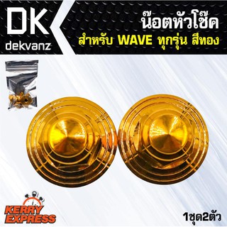 ﻿อุปกรณ์แต่งรถ น๊อตหัวโช๊ค WAVE ทุกรุ่น, เวฟ110i,เวฟ125 ทอง เลสแท้100% (1ชุด2ตัว)