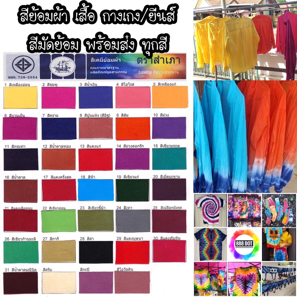 888dot ซอง-สีย้อมผ้า พร้อมส่งทุกสี สีย้อมผ้าฝ้าย คอตต้อน ป่าน ลินิน ยีนส์ รองเท้า สีมัดย้อม ตราสำเภา พร้อมส่ง 35 สี