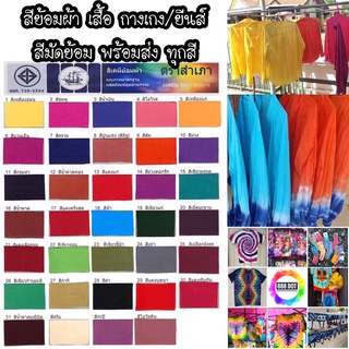 888dot ซอง-สีย้อมผ้า พร้อมส่งทุกสี สีย้อมผ้าฝ้าย คอตต้อน ป่า…
