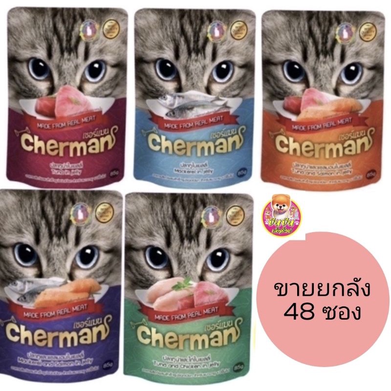(กดสั่งได้ครั้งล่ะ 1 ลังเท่านั้น) ยกลัง 48 ซอง cherman อาหารเปียกแมวเชอร์แมน