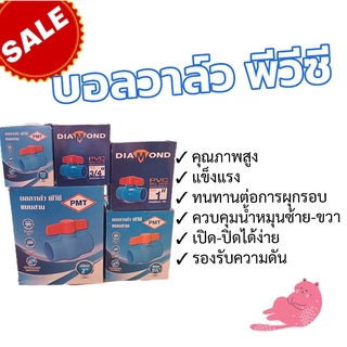 บอลวาล์วพีวีซี PVC อย่างดี เนื้อหนา รับแรงดันได้ถึง 150 psi สินค้าขายดี บอลวาล์ว PVC 3/4 1 1-1/2 1-1/4  2นิ้ว