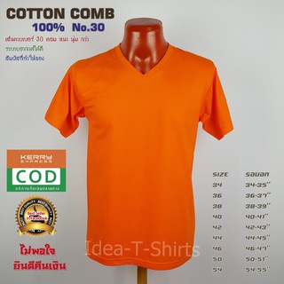 แบรนด์ Idea-T-Shirts Cotton คอวี สีส้ม เกรด Comb 100% No. 30 (เกรดดีที่สุดของผ้า Cotton)