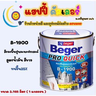 Beger สีรองพื้นอเนกประสงค์ B-1900 สูตรน้ำมันสีขาว ทนชื้น 35% สำหรับปูนเก่า ปูนใหม่ ปูนที่เสื่อมสภาพ ขนาด 1gl.