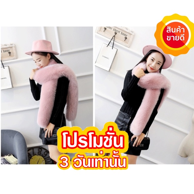 ผ้าพันคอขนเฟอร์ ผ้าขนเฟอร์คลุมไหล่ (ยาว170cm.) พร้อมส่ง!!