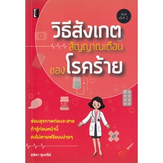 [ศูนย์หนังสือจุฬาฯ]9786165781244วิธีสังเกตสัญญาณเตือนของโรคร้าย