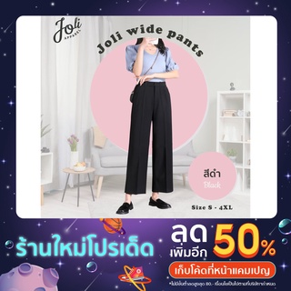 Joli Wide pants ใส่สบายผ้าทิ้งตัว ซักแล้วไม่เป็นขุย ไม่ย้วย และไม่ต้องรีด