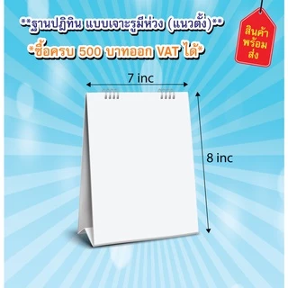 ฐานปฏิทิน ฐานปฏิทินเเบบเจาะรู ฐานปฏิทินเเบบมีห่วง ฐานปฏิทินเเบบไม่เจาะรู ฐานปฏิทินเเบบไม่มีหวง