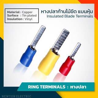 หางปลาก้านไม้ขีดแบน หุ้มฉนวน (ถุงละ100ชิ้น) ขนาดสายไฟ 0.5 -6 sqmm. Insulated Blade Terminals