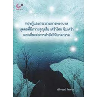 [ศูนย์หนังสือจุฬา ฯ]9789740341543ทฤษฎีและกระบวนการพยาบาลบุคคลที่มีภาวะสูญเสีย เศร้าโศก ซึมเศร้า และเสี่ยงต่อการทำอัตวิน