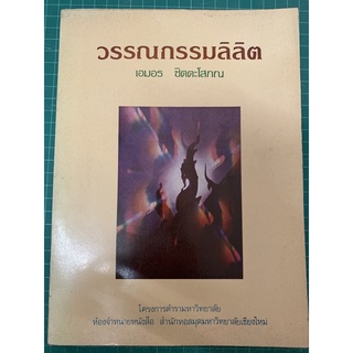 +++หายาก+++ วรรณกรรมลิลิต lรศ.เอมอร ชิตตะโสภณl