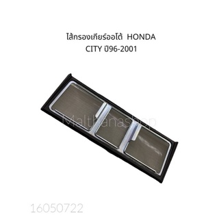 ไส้กรองเกียร์ ออโต้ HONDA CITY ปี 96-2001#25420-PLA-000 #กรองเกียร์อัตโนมัต