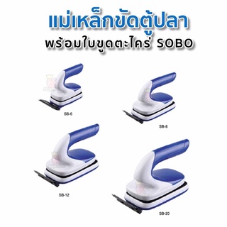 แม่เหล็กขัดตู้ปลา แปรงขัดตู้ปลา SOBO Aquarium magnetic glass cleaner SB-6 SB-8 SB-12 SB-20 MC-60 MC-80 MC-120 MC-200