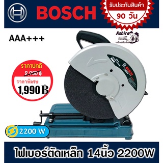 ไฟเบอร์ตัดเหล็ก BOSCH 14นิ้ว 2200W ( งานไต้หวันAAA+ )