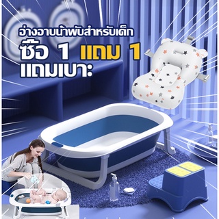 【ซื้อ 1 แถม 1】แถม เบาะ อ่างอาบน้ำเด็ก อ่างอาบน้ำกันลื่น อ่างอาบน้ำอเนกประสงค์พับได้  สำหรับทารกแรกเกิด