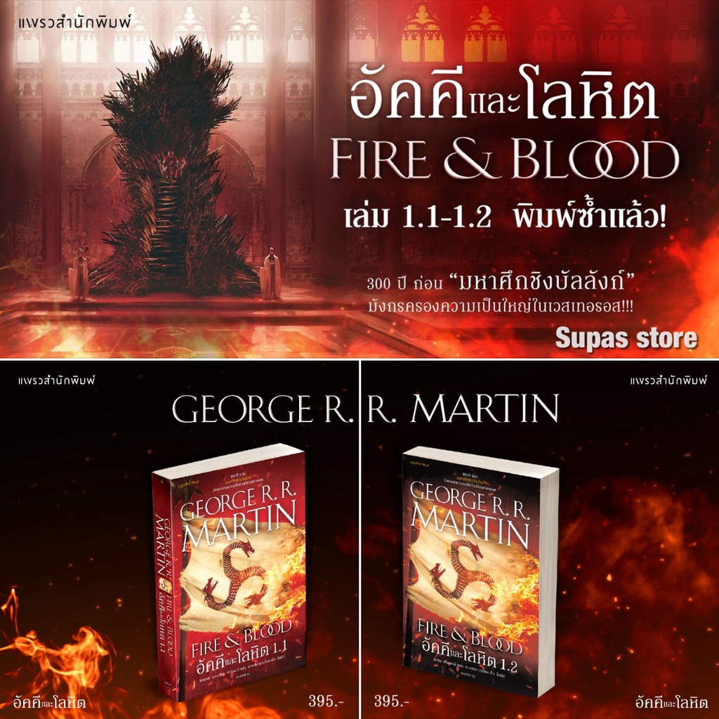 อัคคีและโลหิต เล่ม 1.1-1.2 FIRE & BLOOD มังกรน้ำแข็ง THE ICE DRAGON / จอร์จ อาร์. อาร์. มาร์ติน แพรว