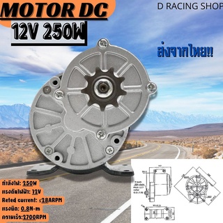 มอเตอร์เกียร์รถไฟฟ้า motor 12V/250W มอเตอร์ทดเกียร์