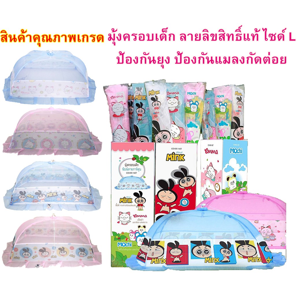 มุ้งครอบกันยุงเด็ก Size L ลายการ์ตูนลิขสิทธิ์  ยี่ห้อ Netto
