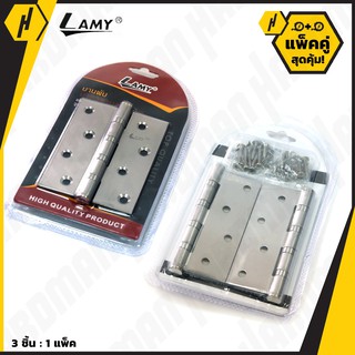 LAMY บานพับสแตนเลส 4 นิ้ว (3 ตัว/ชุด) พร้อม สกรูสแตนเลส